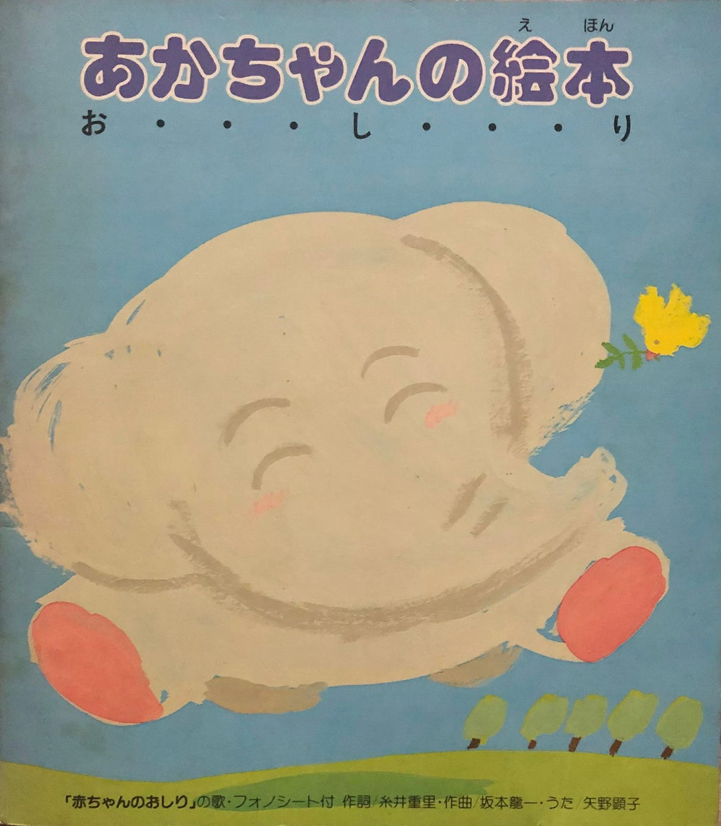 超目玉 矢野顕子「赤ちゃんのおしり」ソノシート付き\nパンパース