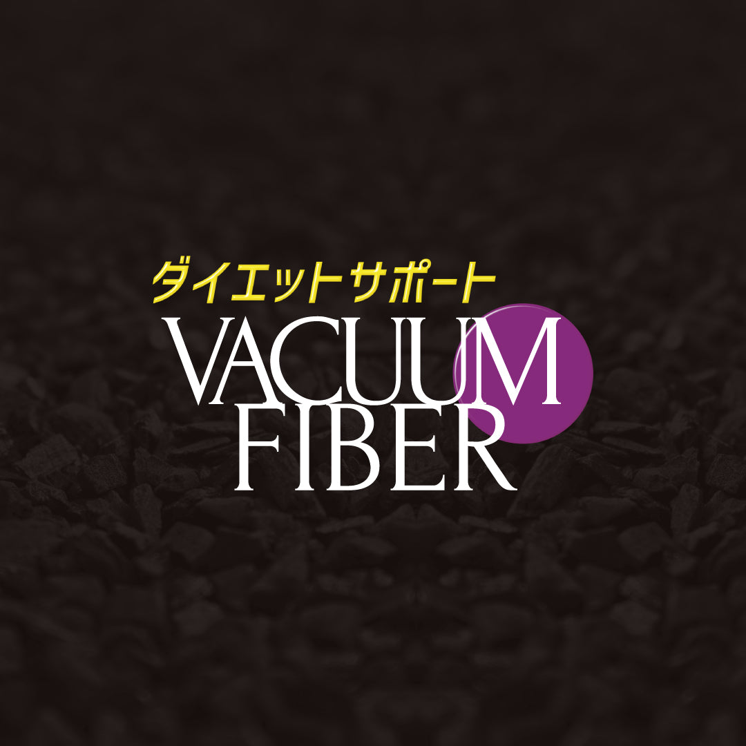 ダイエットサポート バキュームファイバー VACUUM FIBER - ダイエット食品