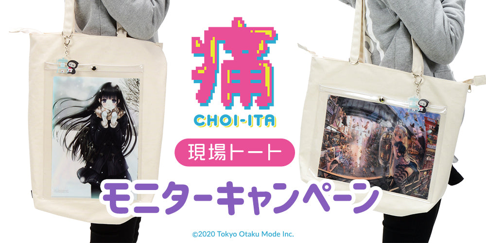 無地のトートバッグがオタ活現場痛バッグに Choi 痛現場トート 無料モニターキャンペーン開催 Tokyo Otaku Mode