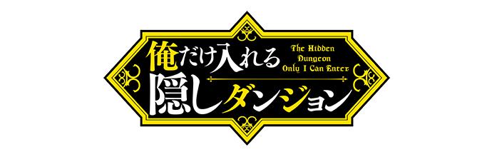 年間ランキング6年連続受賞】 ♥セール中♥俺だけ入れる隠しダンジョン 全巻 B2タペストリー