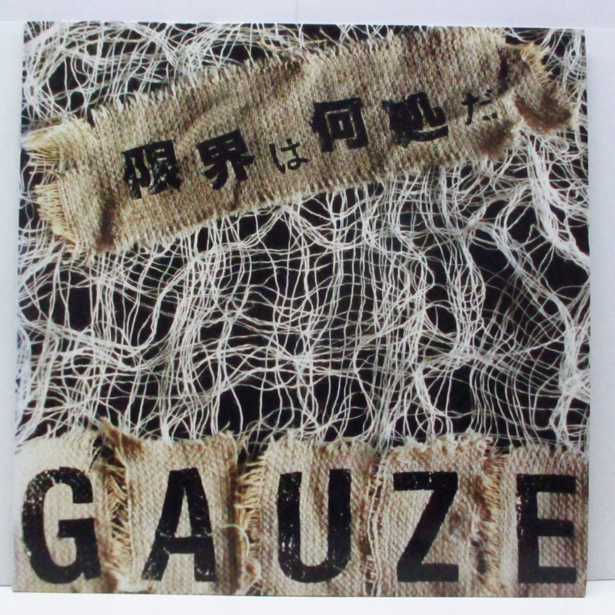 シルバーグレー サイズ GAUZE 限界は何処だ オリジナル盤 | maximise.mu