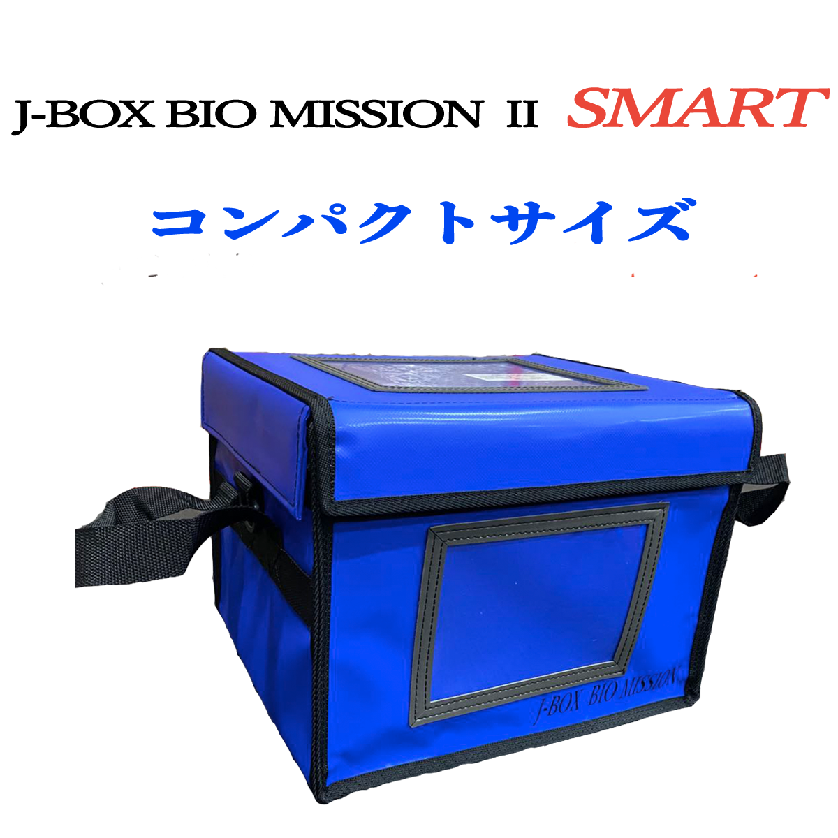 ファイザー・2~8℃対応・コンパクト型】J-BOX BIO MISSION Ⅱ SMART 