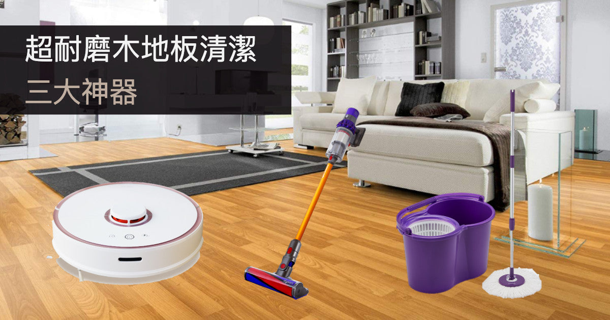 超耐磨木地板清潔三大神器：掃地機器人、好神拖、吸塵器