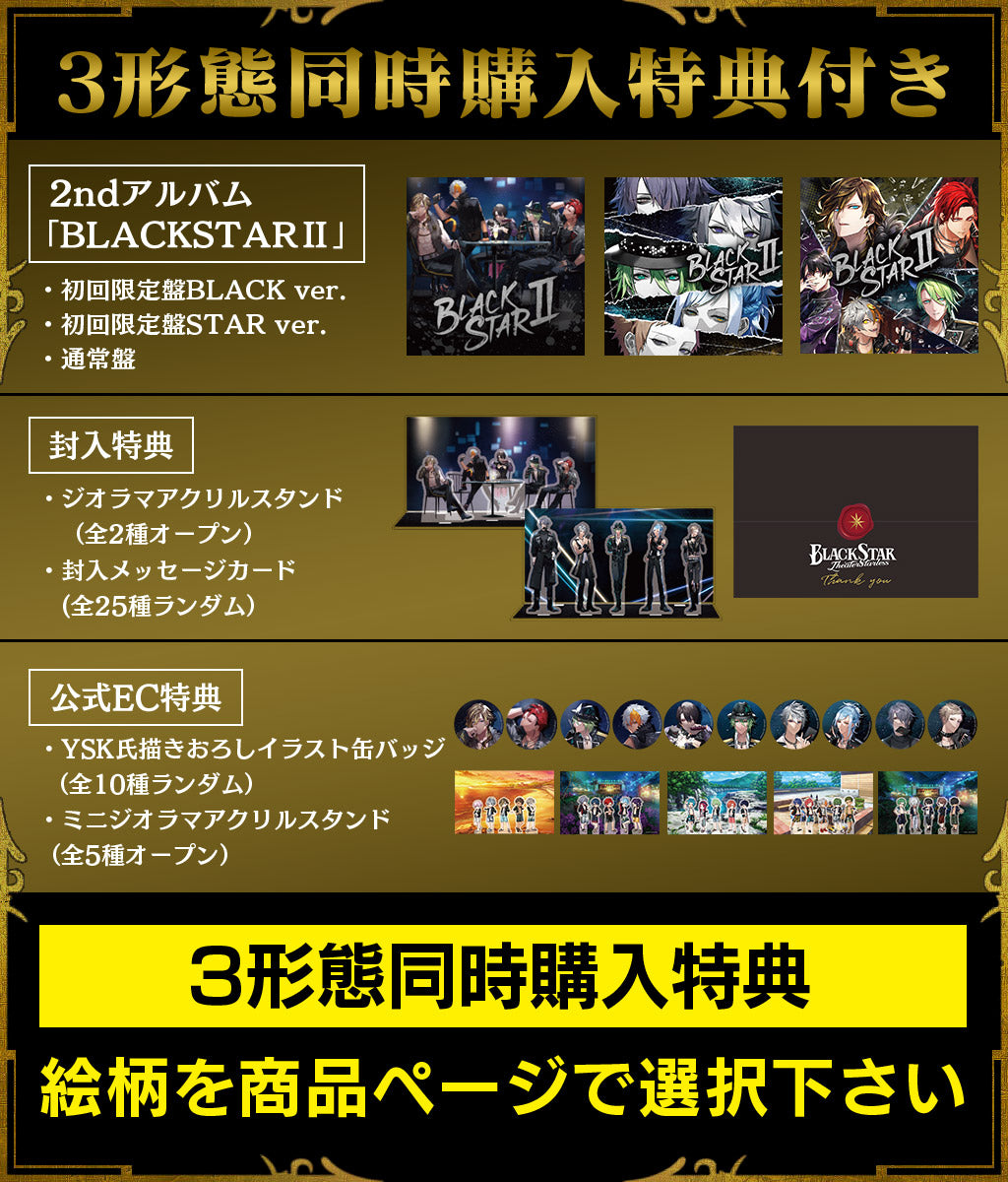 【3形態同時購入特典付き】2ndアルバム「BLACKSTARⅡ(初回盤BLACK+初回盤STAR+通常盤)」 – ブラックスター