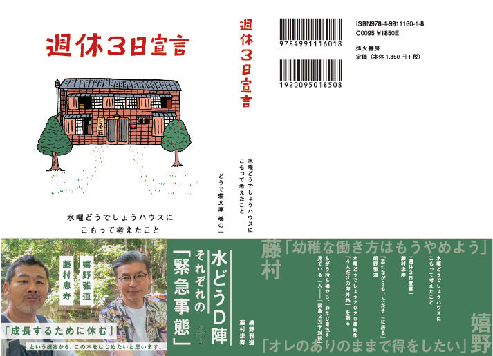 水どうd陣 限定本 週休３日宣言 水曜どうでしょうハウスにこもって考えたこと 先着販売開始 藤村 嬉野のhp ディレクター陣