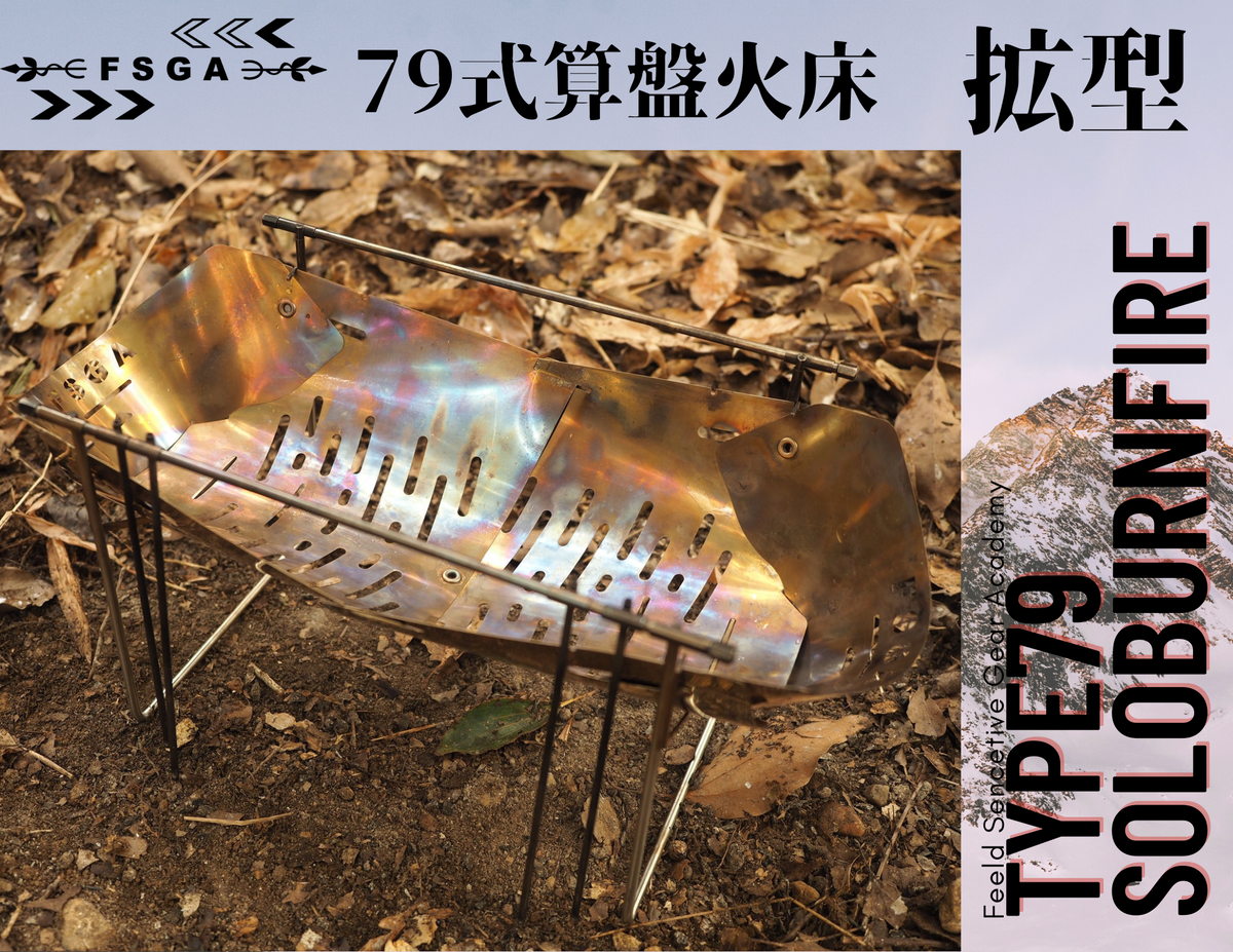 Type 79 Abacus Grate Expanded Solo Banfire Boost – 野鋭具兵学校