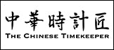 Chinese Timekeeper Watches