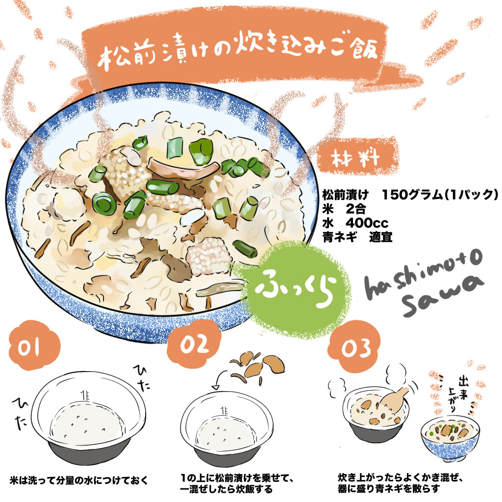 松前漬けの炊き込みごはんのレシピをイラスト付きで紹介 飯坂冨士商店
