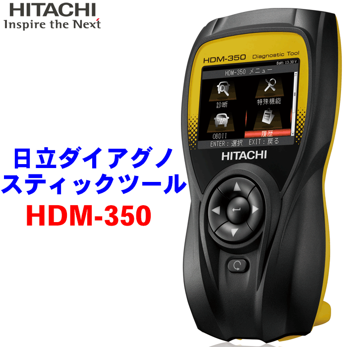 日立ダイアグノスティックツール HDM-350 一人一台を目指したコンパクトサイズのフル機能スキャンツール コードリーダー 故障診断機 スキャンツール  点検 整備 メンテナンス