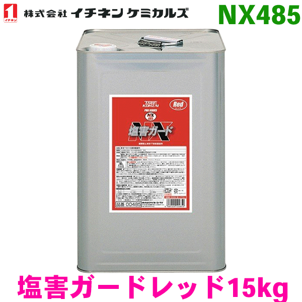 イチネンケミカル　塩害ガード レッド　15kg 油性タイプ NX485　000485 - 4