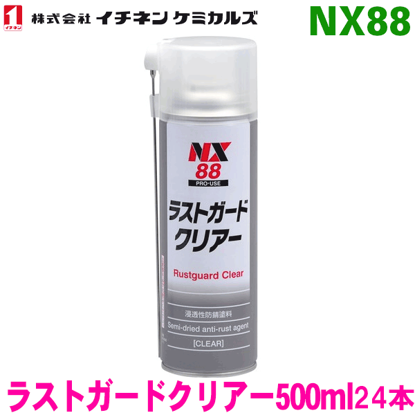 完成品 NX88 ラストガードクリアー 500ml 浸透性 半乾性防錆塗料