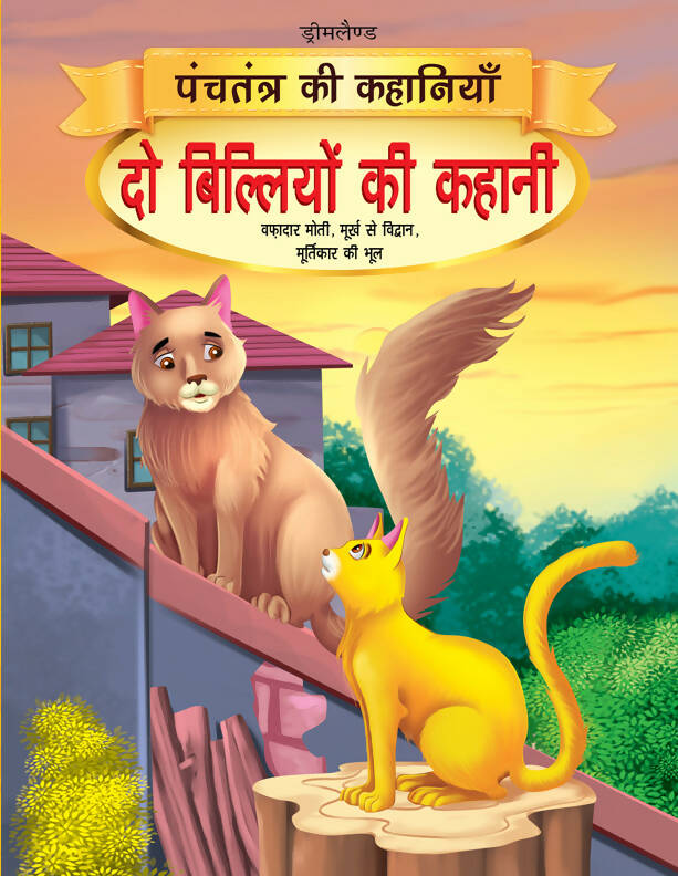 Do Biliyon Ki Kahani - Book 9 (Panchtantra Ki Kahaniyan) : Story books