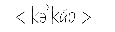 Kakaw pronunciation
