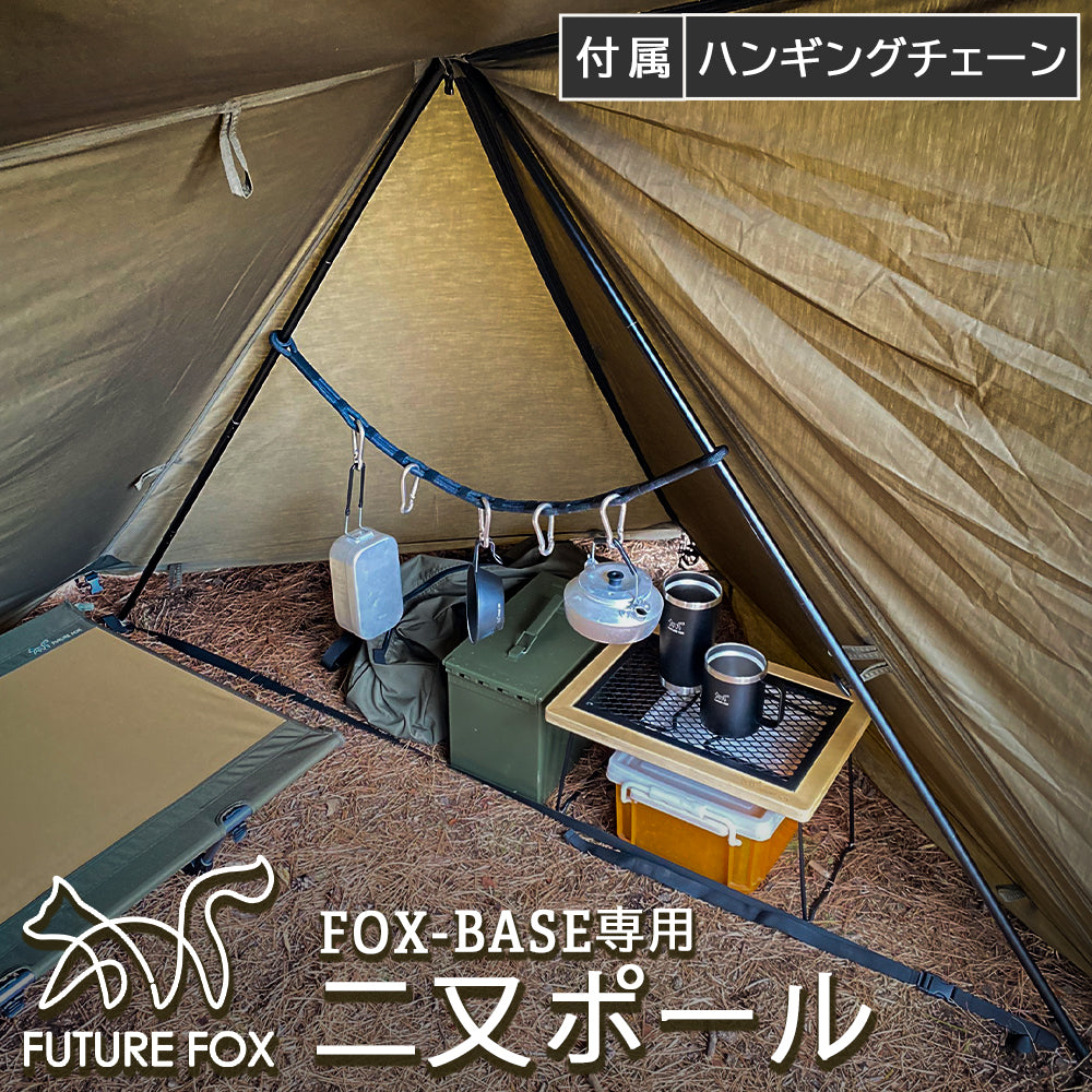 アウトドア テント/タープ FUTURE FOX FOX-BASE 二又ポール 1本(片側のみ) FOXBASE フォックスベース【翌営業日発送】