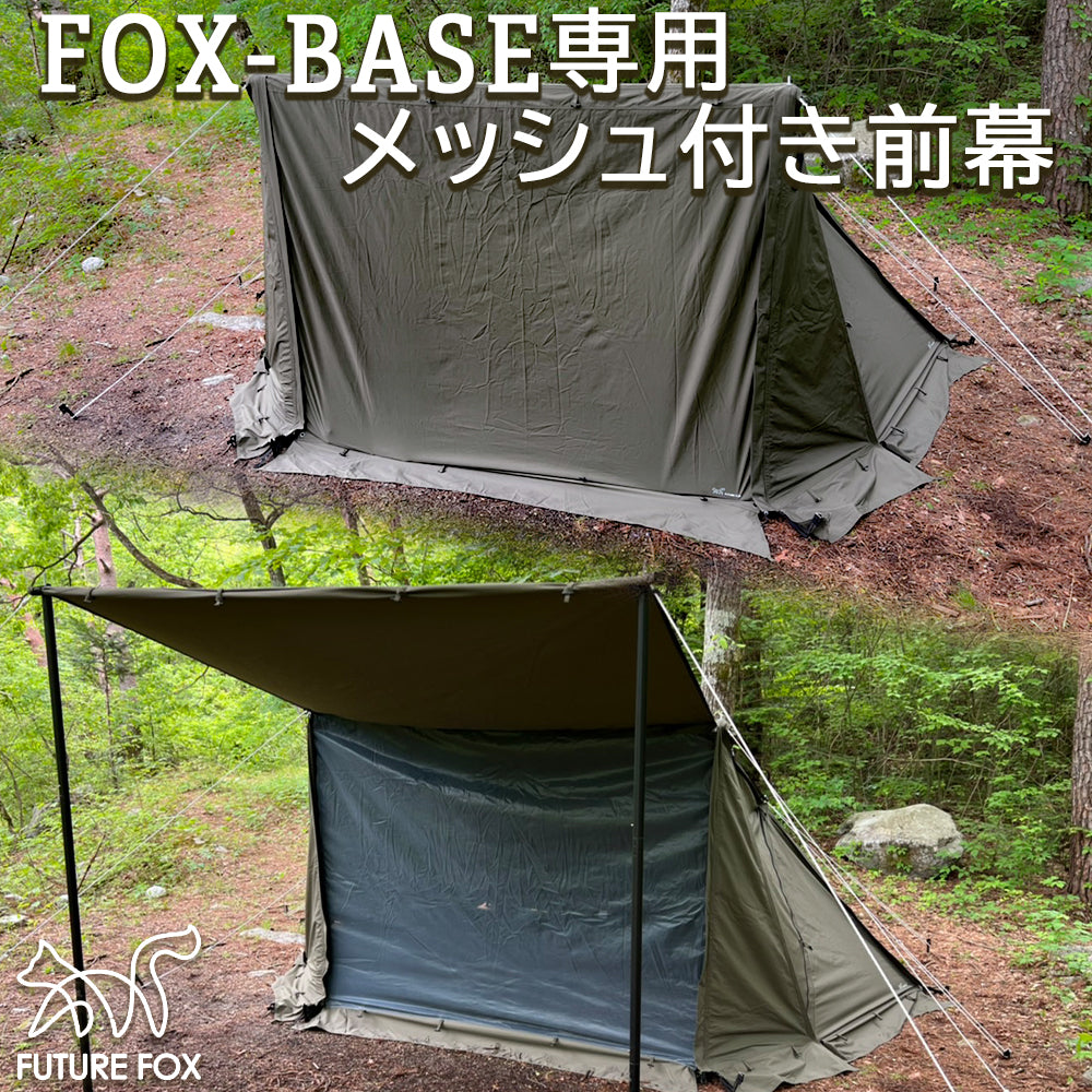 FOX BASE 本体 前幕 グランドシートセット-