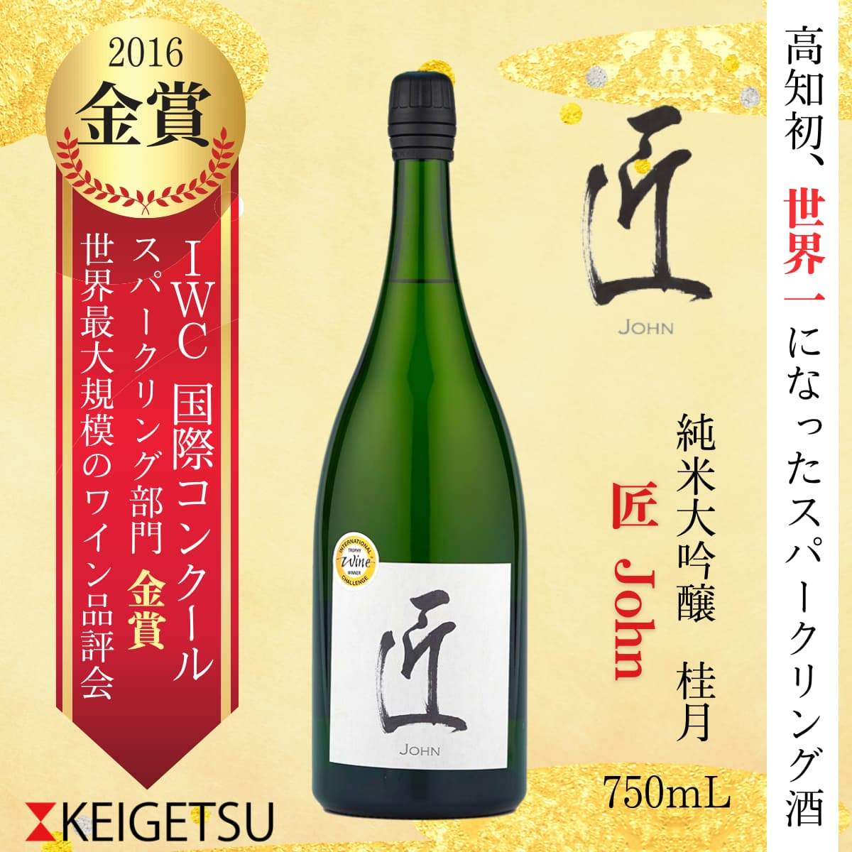 桂月 スパークリング酒 匠（ジョン）750mL | 近藤酒店