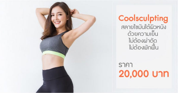 สลายไขมันใต้ผิวหนังด้วยความเย็น CoolSculpting