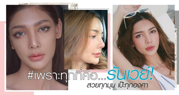 รีวิว “เสริมหน้าผาก” หน้าหวานคม สวยครบทุกองสา จบปัญหา หน้าผากแคบ โหนกคิ้วสูงเหมือนผู้ชาย !