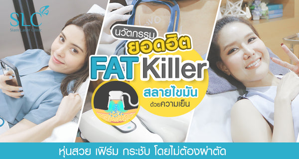 รีวิวจาก ดารา Influencer FAT KILLER สลายไขมันด้วยความเย็น คืนหุ่นสวย ดั่งใจ ที่ใครๆ ยกให้เป็นที่ 1