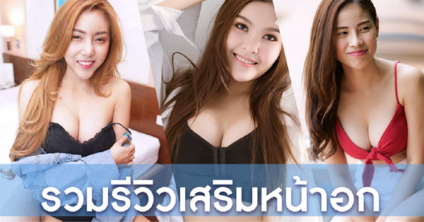 รวมรีวิวเสริมหน้าอก โรงพยาบาลยันฮี