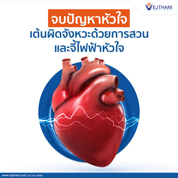 จบปัญหาหัวใจเต้นผิดจังหวะด้วยการสวนและจี้ด้วยคลื่นวิทยุไฟฟ้าหัวใจ
