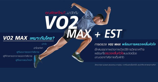 การตรวจ VO2 Max พร้อมการตรวจคลื่นหัวใจ