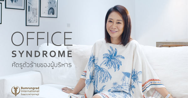 Office Syndrome ศัตรูตัวร้ายของผู้บริหาร