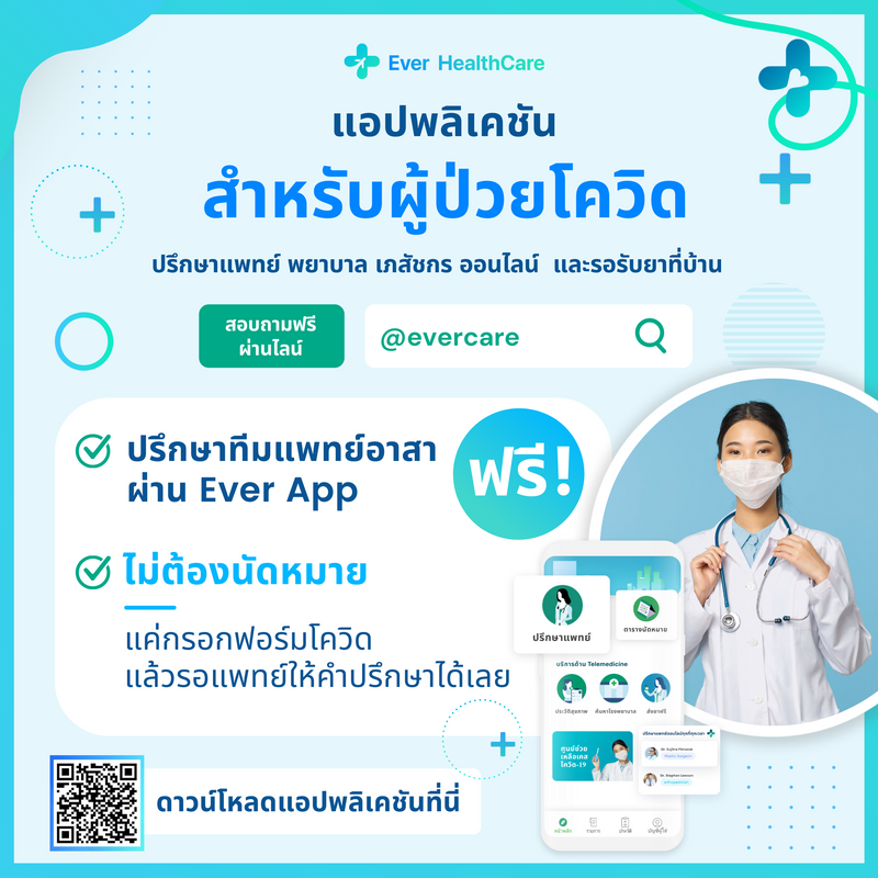 ปรึกษาแพทย์ Telemed ฟรี สำหรับผู้ป่วยโควิด-19