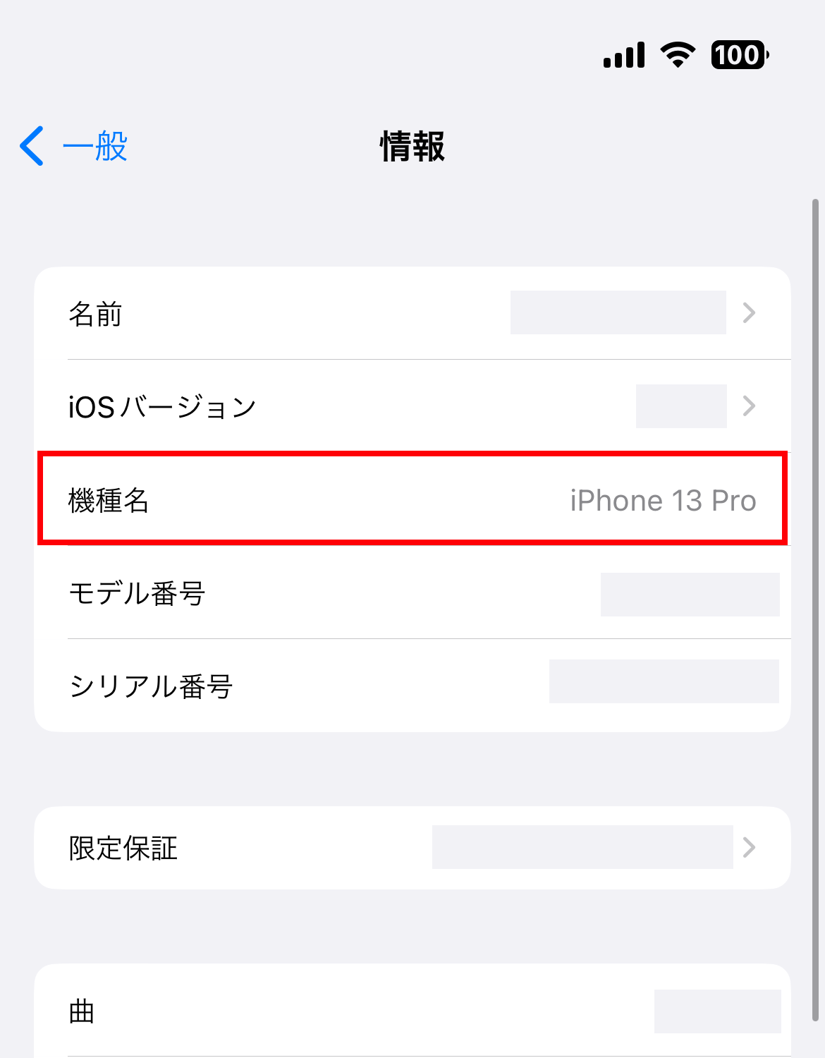 4. 「機種名」欄から使用しているiPhoneの”機種名”を確認