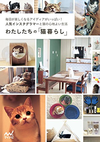 わたしたちの「猫暮らし」