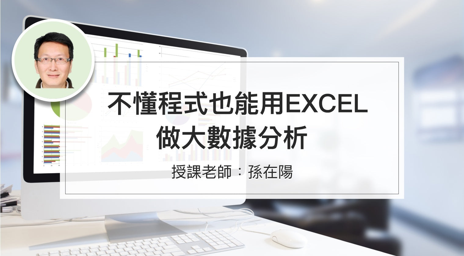 不懂程式也能用Excel做大數據分析 - MasterTalks 內容電力公司