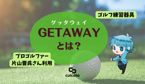 超ポイント祭?期間限定】 ゲッタウェイ GETAWAY ゴルフ 練習器具