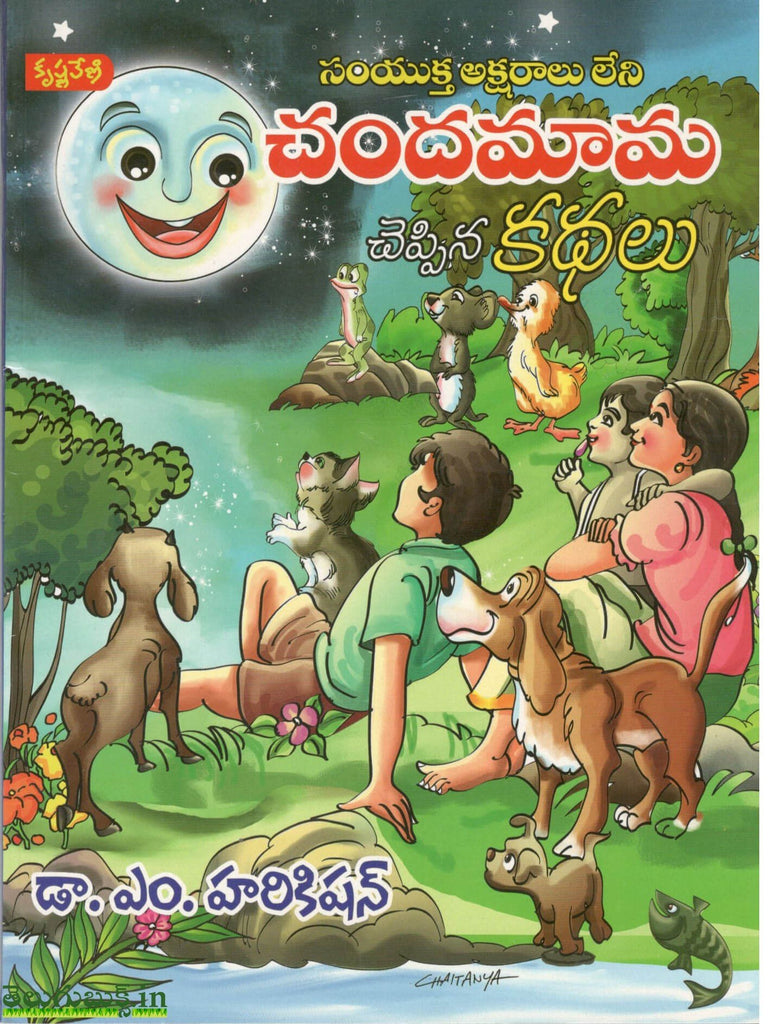 Chandamama Cheppina Kathalu – TeluguBooks.in (Navodaya Book House)