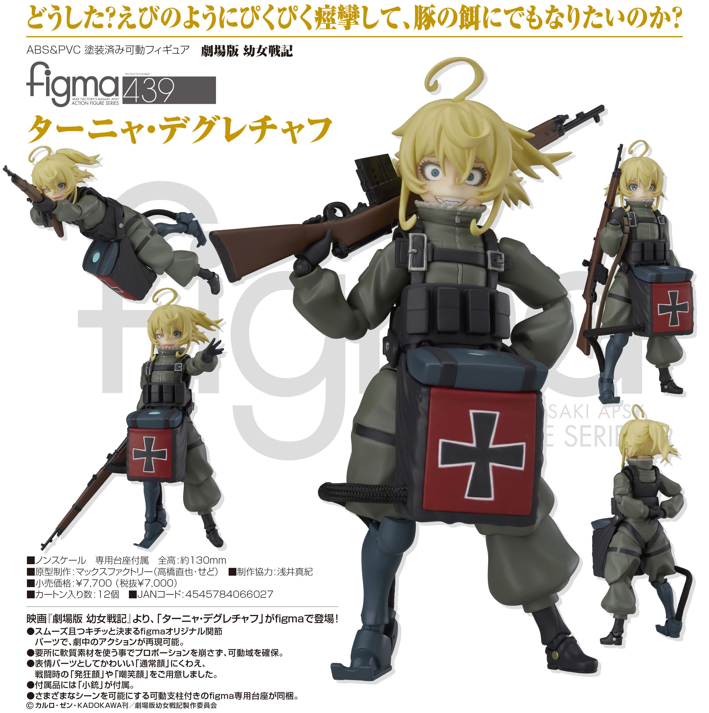 6月16日まで figma 劇場版 幼女戦記 ターニャ・デグレチャフ 開封済