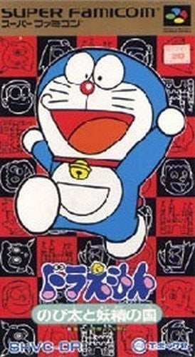 Image 1 for Doraemon: Nobita to Yousei no Kuni