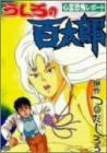 Image for Ushiro no Hyakutaro