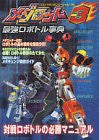Image 1 for Medabots 3 Strongest Robot Encyclopedia Book / Gb