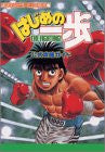 Image 1 for Hajime No Ippo The Fighting! Official Strategy Guide Book / Gba