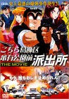 Image for Kochira Katsushika-ku Kameari-kouenmae hashutsujo The Movie