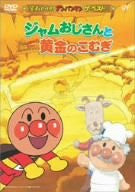 Image for Soreike Anpanman The Best Jam Ojisan To Ougon No Komugi