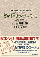 Image for Studio Ghibli Gauche The Cellist Storyboard Art Book