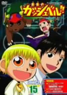 Image 1 for Konjiki no Gash Bell Level-2 Vol.15