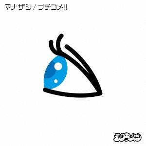 Image for Manazashi/Buchikome!! / Shikuramen