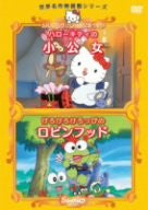 Image 1 for Hello Kitty No Little Princess / Kerokero Keroppi No Robinhood