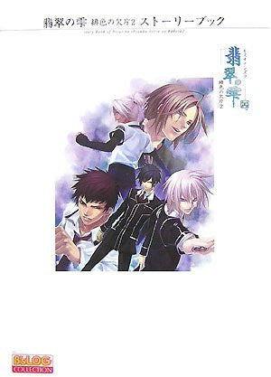 Image 1 for Hisui No Shizuku Hiiro No Kakera 2 Storybook (B's Log Collection) / Ps2