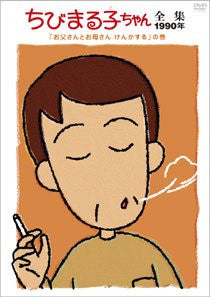 Image for Chibimarukochan Zenshu 1990 Otosan To Okasan Kenka Suru