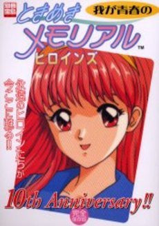 Image 1 for My Youth "Tokimeki Memorial" Heroines 10th Anivversary Art Book