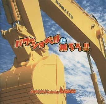Power Shovel ni Norou!!