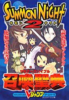 Image 1 for Summon Night 2 Summoners Bible V Jump Strategy Guide Book / Ps