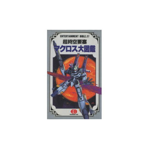 Image for Macross Daizukan Encyclopedia Art Book
